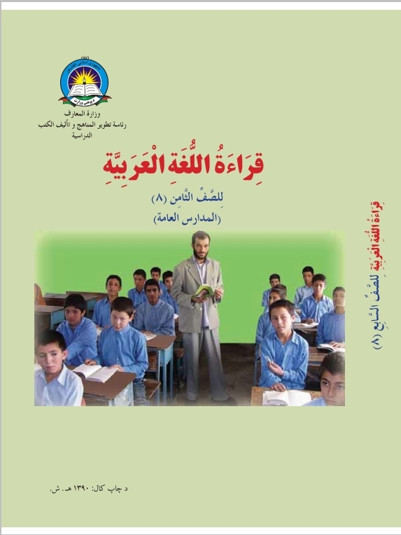 Eighth Class Arabic Book For School Student First Class Students